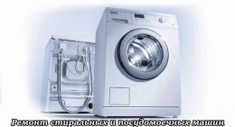Сервис по ремонту посудомоечных и стиральных машин